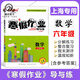 
Zhongshu Winter vacation homework guide and practice Grade 678 Chinese, Mathematics, English and Physics Grade 678 Shanghai version supporting Shanghai Junior High School Winter vacation homework exercise book Shanghai Education Edition Winter vacation homework exercise book Eighth grade (physics) Junior High School General