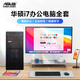 
Asus (ASUS) brand computer [14th generation Core i7] desktop computer host commercial office independent display government enterprise procurement design rendering subsidy home game assembly computer full set 1: office Core i5/16G/756G hard drive computer host + 24-inch display full set [HD blue light eye protection]