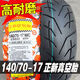 正新轮胎14070-17 80R17寸半热熔胎一摩托车GW250跑车真空胎外胎 140/70-17正新真空胎 质保一年