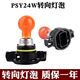 丽田适用 PSY24W 12188新帕萨特英朗GT XT高尔夫6GTI迈腾C5转向灯泡 下单前不确定型号可以拍图给客 雾灯
