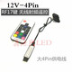 Suitable for argb5V3 pin to power supply synchronization interface 12V4 pin RGB to large 4P manual control 12V-4Pin wireless remote control large 4Pin large 4Pin