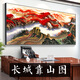 江山万里长城国画靠山图老板办公室装饰客厅背景墙壁山水挂画字画 CT-3892【长城迎客松】 带框长140高60cm-顺丰入户 x 尊2