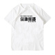 Xiang ge cantonais T-shirt Guangzhou Vous connaissez les manches courtes en fer et pesa les vêtements de texte tressé de poulet aux cheveux en forme de cosse noir 4877 vous savez Iron M (90-110jin [Jin est égal à 0,5 kg]))