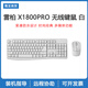 键鼠USB有线无线台式媒体游戏机械电竞商务静音发光键盘鼠标套装 雷柏X1800PRO无线键鼠白