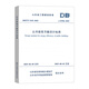 Shandong Provincial Engineering Construction Standard DB37/T 5155-2025 J10786-2025 Public Building Energy Saving Design Standard Replaces DB37/5155-2019 Implemented on August 1, 2025