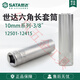 世达（SATA）/世达五金工具10系列6角长套筒头子附件 12401 8MM