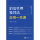 治安管理处罚法应用一本通（含2025年新治安管理处罚法）