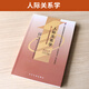 自学考试教材真题辅导书03291公关文秘专升本书籍3291人际关系学辽大版2025年自考成考成教大专升本科专科套本复习资料 【03291人际关系学】教材
