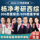 Yang Jing 2026 Postgraduierte Aufnahmeprüfung 306 Western Medizin umfassender Online -Kurs 699 Western umfassende klinische Medizin Real Fragen Materialien 26 Videokurse 2027 Postgraduierten -Aufnahmeprüfung führender Klasse Online -Kurs [Hinzufügen zur Anfrage Start 100 Yuan + Think 2 [Yang Jing] Western umfassende Prüfung