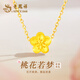 Lao Fengxiang gold pendant 0.1g jewelry women's gold peach blossom necklace pendant birthday anniversary gift for wife and girlfriend about 0.1g* pure gold peach blossom + free 925 silver chain