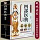 
Genuine 687 pages Four medical classics Ancient Tibetan medicine diagnosis and treatment experience Tibetan medicine encyclopedia graphic basic theory and practice Traditional Chinese medicine self-study 100-day Chinese books collection Traditional Chinese medicine health Tibetan medicine books [4 volumes] Essential version of four medical classics + Huangdi 81 difficult classics + Huangdi Neijing up and down