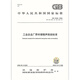 正版现货 GB 12348-2008 工业企业厂界环境噪声排放标准 国家标准 中国标准出版社 提供正规增值税发票