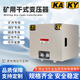 Mining transformer 380V to 220V to 36V127V dry type KKSG explosion-proof KAKY mine safety certificate 3KVA5KW mining 100KVA complete certificate voltage consultation remarks