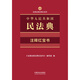 2025 Red Book of Annotations to the Civil Code of the People's Republic of China (The Little Red Book of Annotations on Laws and Regulations)