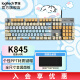 罗技（logitech）K845机械键盘LINE FRIENDS联名机械键轴有线机械键盘电竞游戏台式外接笔记本电脑卡皮巴拉键盘礼物 【K845+线条小狗】茶轴