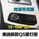 CLCEY适用奥迪A4L A6L Q5雾灯框前保险杠下中网下格栅雾灯罩 Q5 09-12主驾