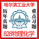 哈尔滨工业大学哈工大828物理化学考研真题答案考研资料化学工程 以上全部