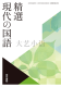 
2024, Japanese high school Chinese textbooks, Dongshu, modern Chinese, language and culture, classical exploration, theory of Chinese, Tokyo books, National 701 New Chinese forum, Spot