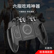 Laomi's new game controller with cooling bracket H5 multi-function chicken game artifact button bracket grip integrated mobile phone game controller M10 six-finger chicken game plug-in version
