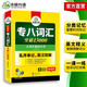 华研外语 备考2026专八词汇13000 上海外国语大学英语专业八级TEM8专8专八真题预测阅读翻译改错听力作文系列
