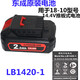 东成12V充电钻12-1充电器1220-1电池14.4V18-10东城1420-1锂电池工得 2010原装电池12202