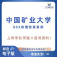 Université chinoise des mines et de la technologie (Xuzhou) Université de minage et de technologie 805 Informations géographiques Examen d'entrée de troisième cycle