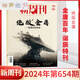 Nouveau hebdomadaire 654 sur imprimé Jin Yong New Weekly Magazine mars 2024 Nouveau abonnement authentique Jin Yong hebdomadaire Abonnement complet / semest