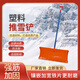 语森忆推雪铲塑料锹推雪板铲雪的铲子环卫除雪工具铁杆加宽雪锹 加厚板 3527-HR-60橙推雪铲头