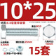 Tianzhuo Hardware Grade 8.8 high-strength galvanized external hexagonal bolt set complete screw nut screw combination M12 M10*25 15 sets