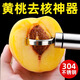 Riheshengtang yellow peach corer household peach digging knife canned peach core removal fruit core removal peach core household 1 piece - 304 stainless steel
