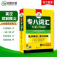 华研外语 备考2026专八词汇13000 上海外国语大学英语专业八级TEM8专8专八真题预测阅读翻译改错听力作文系列