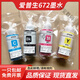爱普生（epson）672原装墨水L310L313L360L380L383L1300L565打印机墨水四色 一套四色