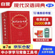 现代汉语词典第7版2025最新版+错题本 商务印书馆中小学生语文文言文阅读理解作文成语工具书 可搭配新华字典第12版单双色牛津高阶英汉双解10版古汉语常用字字典6版古代汉语词典3版人教