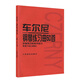 正版车尔尼740 车尔尼钢琴练习曲50首手指灵巧的技术练习作品740(699) 人民音乐出版社红皮书系列钢琴教程