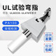 UL试验弯指/直指PA100铰接契形试验指UL60335/476/1026/1278定制 UL试验弯指