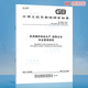 自选 民用爆炸物品安全标准 GB 28263-2024 44504 50089 28286 GA 688 689 690.1~690.4 837 838 921 848 民用爆炸物品及烟花爆竹储存仓库