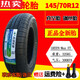 电动汽车四轮朝阳轮胎14570r12真空轮胎15565r131556 重载型145R12真空钢丝胎气嘴