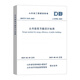 山东省工程建设标准 DB37/T 5155-2025 J10786-2025 公共建筑节能设计标准 代替 DB37/5155-2019 2025年8月1号实施