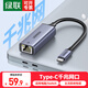 绿联（UGREEN）Type-C转RJ45千兆网口有线千兆网卡 USB-C网线转接头转换器双接头有线网卡适用MacBook笔记本电脑 【Type-C千兆网口】铝合金款 50737 高速传输 兼容免驱