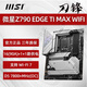 MSI微星Z690 Z790 Z890 GAMING PLUS-P刀锋战斧暗黑暗影X战神主板 全新PRO Z790-A WIFI D4未拆封三年