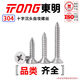 TONG Dongming 304 stainless steel cross countersunk head self-tapping screw GB846 ST2.9-4.8 ST3.5 *13 (50 pieces/bag)
