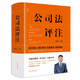 Commentary on Company Law Professor Li Jianwei's new book 