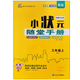 Pékin choisit de bons livres 2024 Volume d'automne Nouveau manuel Pinzhi Xiaozhe's Handbook School primaire 12346 Grade Mathematics English Chinese Grade 5e année