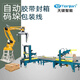 Automatic tape sealing machine Fully automatic carton sealing machine Robotic arm handling and palletizing Robot packaging machine Packaging line Sealing and palletizing line