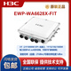 华三（H3C）EWP-WA6622/6624X/6628X/6628XM/6630X/6636/6638/6638i-FIT WA6628E-T室内室外工业级WIFI6无线AP EWP-WA6636-
