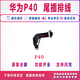 Huawei (Huawei) convient au câble de bougie de queue Huawei P40 P40pro petit tableau de téléphone portable portant USB Port de petite carte [pur] P40Pro Câble de bougie de queue [outil + colle]