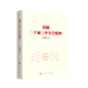 2024 Neue Version illustriert den Geist der dritten Plenarsitzung des 20. Zentralkomitees der Kommunistischen Partei Chinas Volksschulen 9787010268606 68606