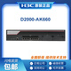 华三（H3C）NS-D2000-AK-AK6615/AK6625/AK655/AK665/AK650/AK660+LIS LIS-D2000-AK-EXT-UL