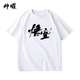 Das gleiche schwarze Mythos-Wukong-Spiel, das gleiche kurzärmelige T-Shirt für Männer, Affenking Summer Pure Cotton, große Größe C kurzärmelig 1480 xs: 90-100Jin [Jin ist gleich 0,5 kg]