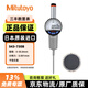 Mitutoyo digital dial indicator 543-730B/0-50.8mm/resolution (switchable 0.0005/0.001/0.01mm) flat cover height gauge imported from Japan